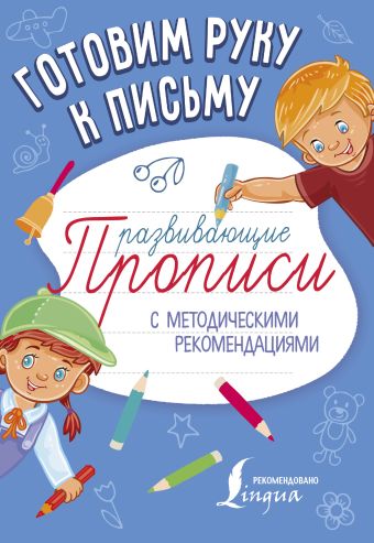 Готовим руку к письму. Развивающие прописи Готовим руку к письму. Развивающие прописи .
