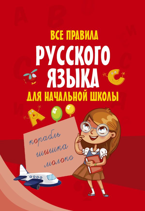 

Все правила русского языка для начальной школы