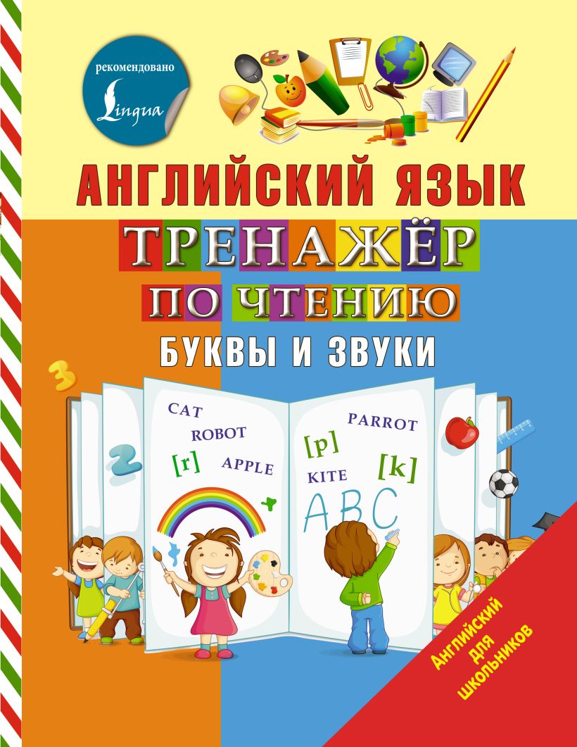 Английский язык. Тренажер по чтению. Буквы и звуки. - Читать онлайн ...