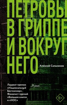 Купить Петровы в гриппе и вокруг него — Фото