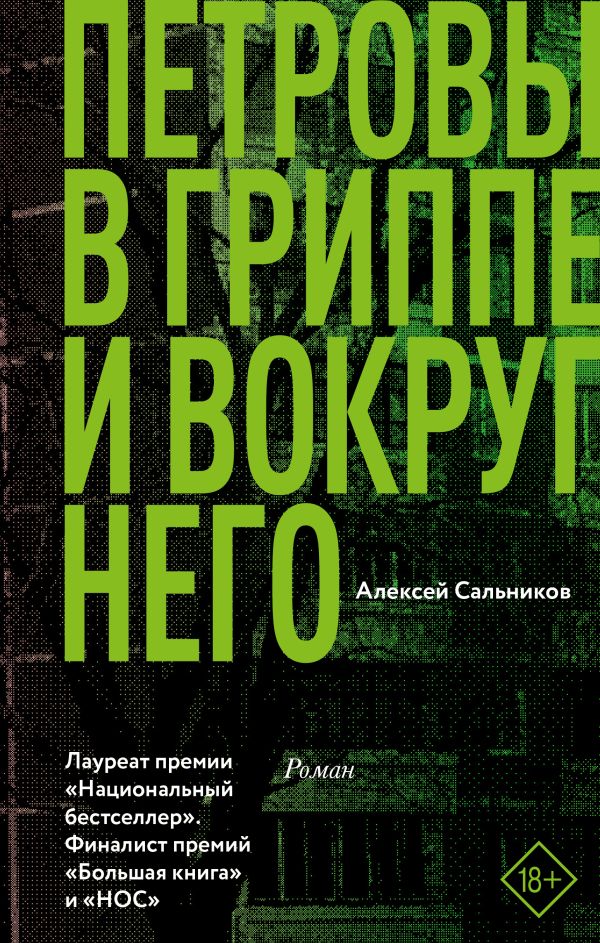 Петровы в гриппе и вокруг него. Сальников Алексей Борисович