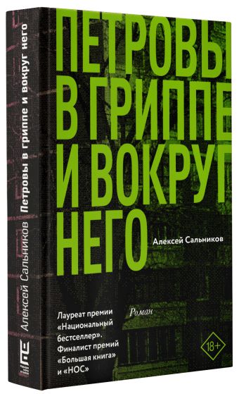 Петровы в гриппе и вокруг него Петровы в гриппе и вокруг него Сальников А.Б.