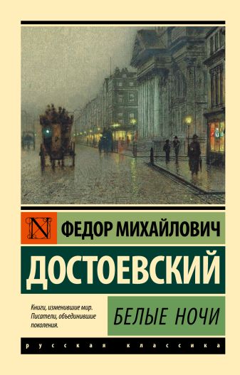 Белые ночи фото книги