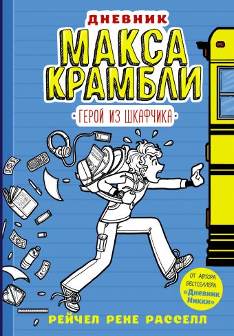 Дневник Макса Крамбли. Герой из шкафчика Дневник Макса Крамбли. Герой из шкафчика Расселл Р.