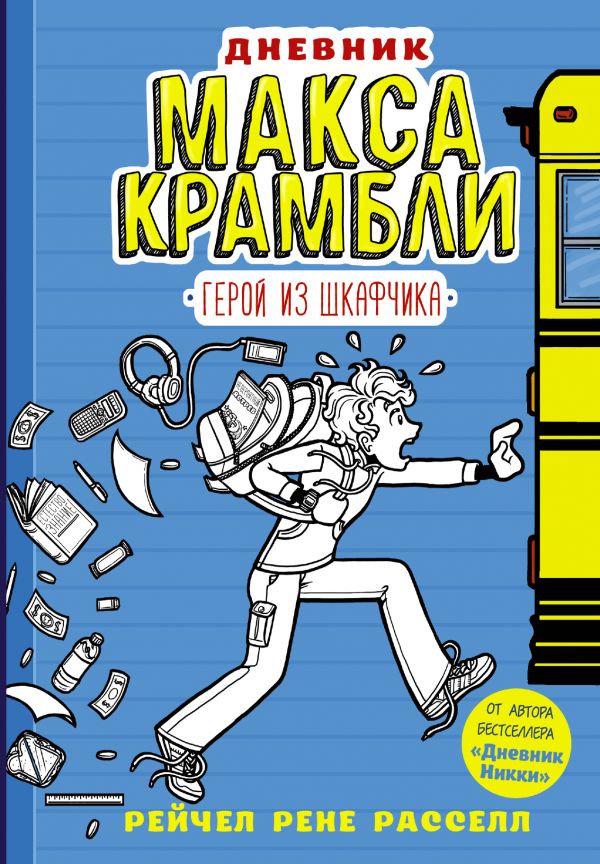 Дневник Макса Крамбли. Герой из шкафчика Дневник Макса Крамбли. Герой из шкафчика Расселл Р.