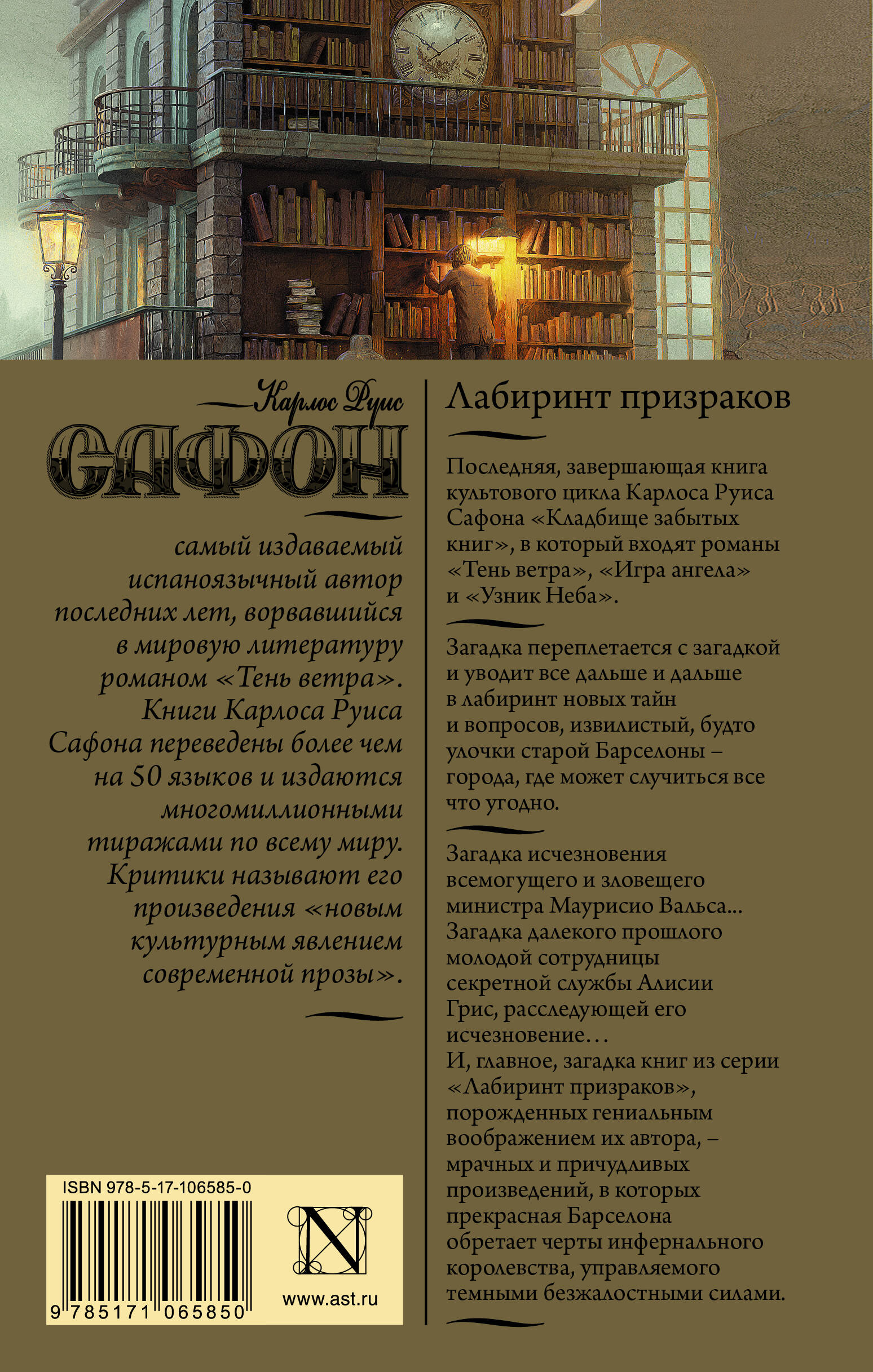 Лабиринт призраков (Сафон Карлос Руис). ISBN: 978-5-17-106585-0 ➠ купите  эту книгу с доставкой в интернет-магазине «Буквоед»