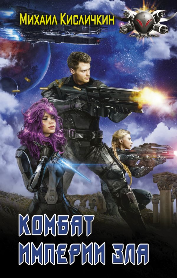 Zakazat.ru: Комбат Империи зла. Кисличкин Михаил Николаевич