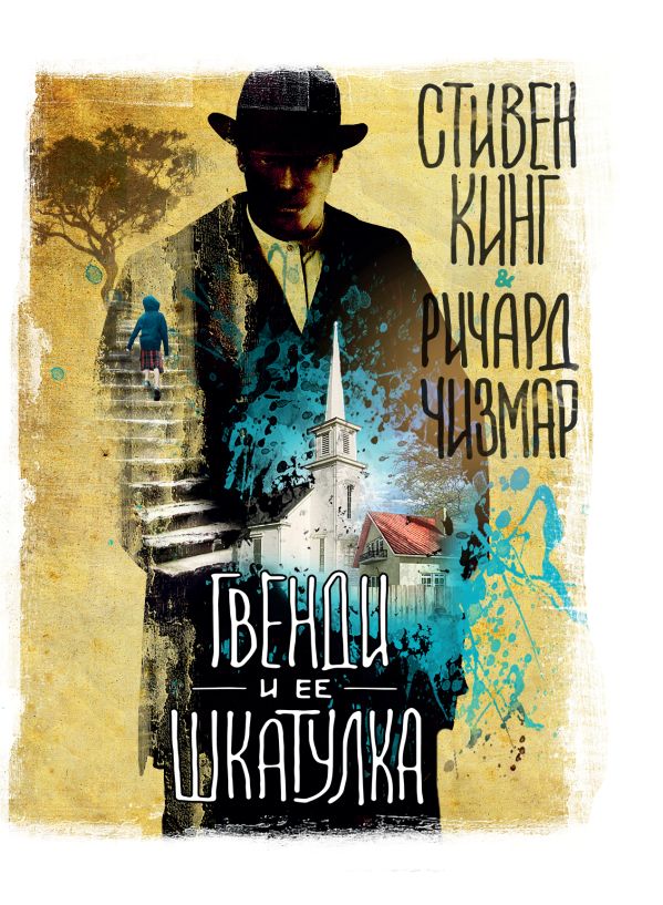 Гвенди и ее шкатулка Гвенди и ее шкатулка Кинг С.