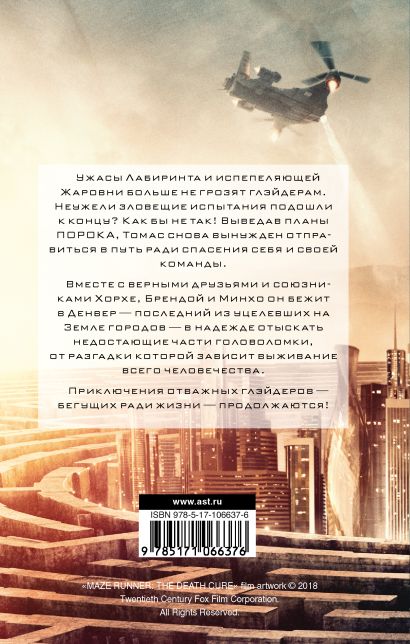 Книга Бегущий в Лабиринте. Лекарство от смерти • Джеймс Дэшнер – купить ...