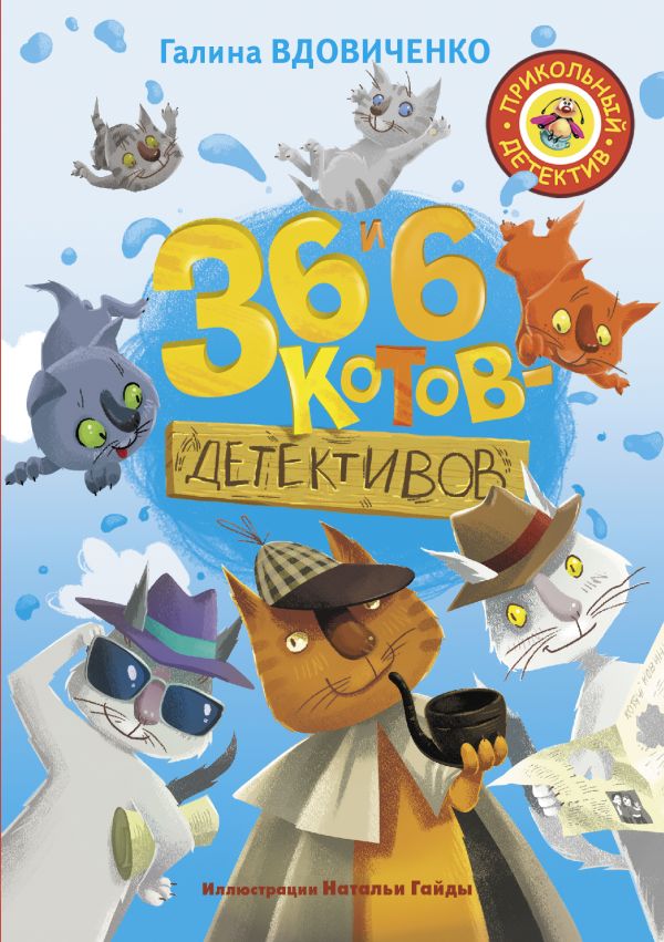 36 и 6 котов-детективов 36 и 6 котов-детективов Вдовиченко Г.