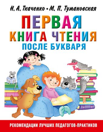 Ткаченко Наталия Александровна Первая книга чтения после букваря