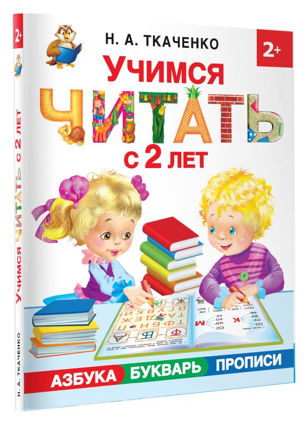 Учимся читать с 2-х лет. Азбука, букварь, прописи