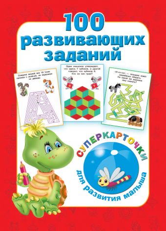 100 развивающих заданий на карточках 100 развивающих заданий на карточках Дмитриева В.Г.