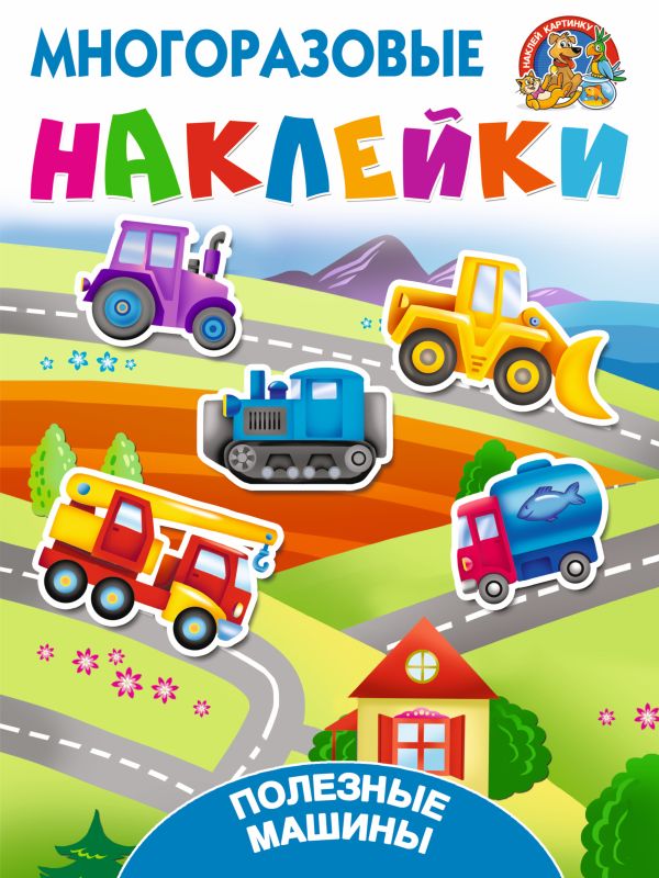Полезные машины Полезные машины Дмитриева В.Г., Горбунова И.В.