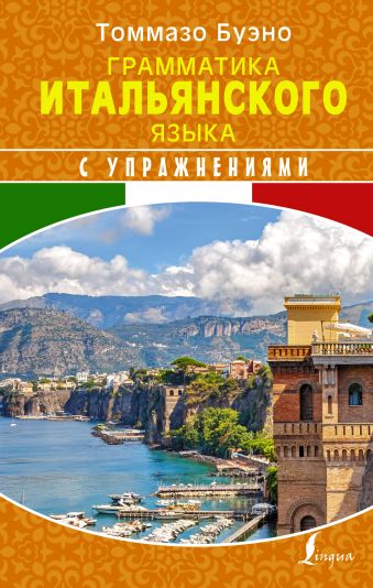 Грамматика итальянского языка с упражнениями Грамматика итальянского языка с упражнениями Буэно Т., Грушевская Е.