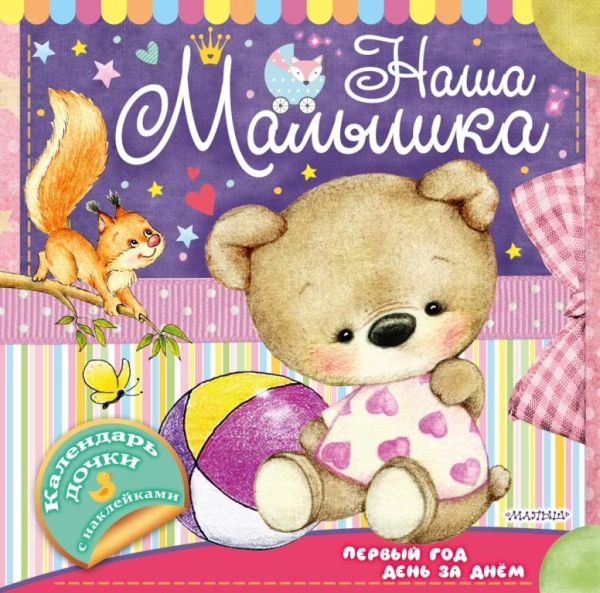 Наша малышка: первый год день за днём Наша малышка: первый год день за днём .
