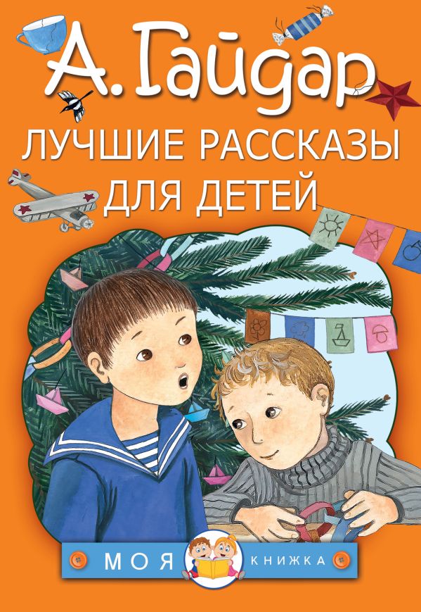 Лучшие рассказы для детей Лучшие рассказы для детей Гайдар А.П.
