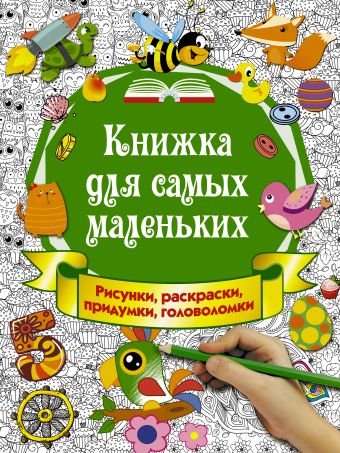Книжка для самых маленьких. Рисунки, раскраски, придумки, головоломки Книжка для самых маленьких. Рисунки, раскраски, придумки, головоломки Горбунова И.В.