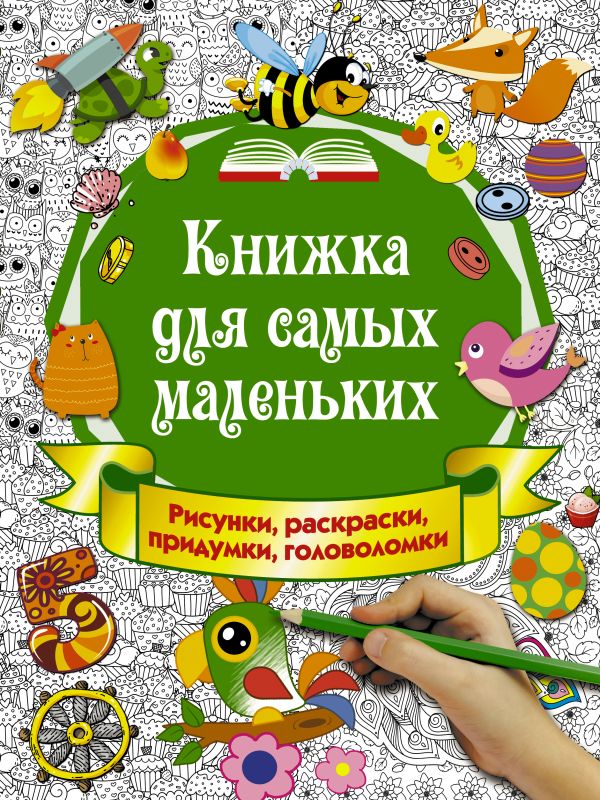 Книжка для самых маленьких. Рисунки, раскраски, придумки, головоломки Книжка для самых маленьких. Рисунки, раскраски, придумки, головоломки Горбунова И.В.