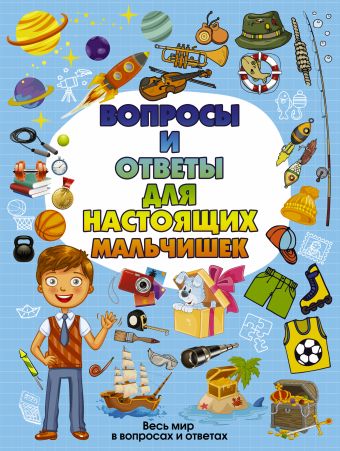 Вопросы и ответы для настоящих мальчишек Вопросы и ответы для настоящих мальчишек .