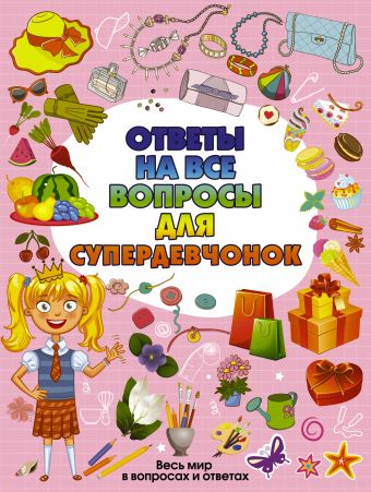 Ответы на все вопросы для супердевочек Ответы на все вопросы для супердевочек Хомич Е.О., Гришин И.В.