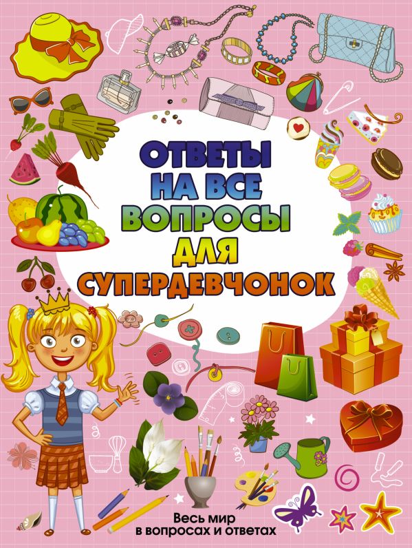 Ответы на все вопросы для супердевочек Ответы на все вопросы для супердевочек Хомич Е.О., Гришин И.В.