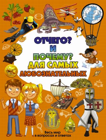 Отчего и Почему для самых любознательных Отчего и Почему для самых любознательных .