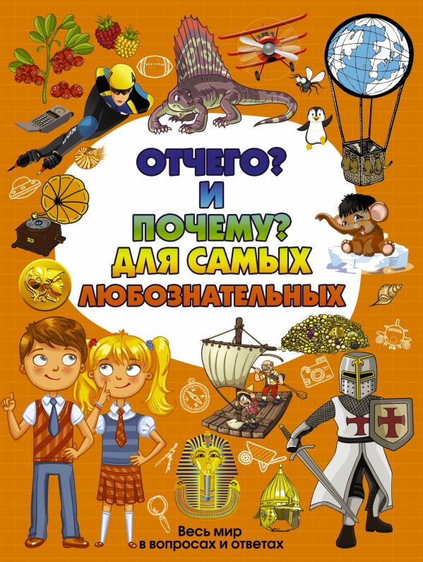 Отчего и Почему для самых любознательных Отчего и Почему для самых любознательных .