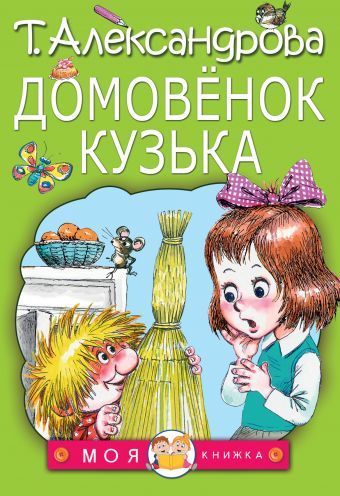 Домовенок Кузька Домовенок Кузька Александрова Т.И.