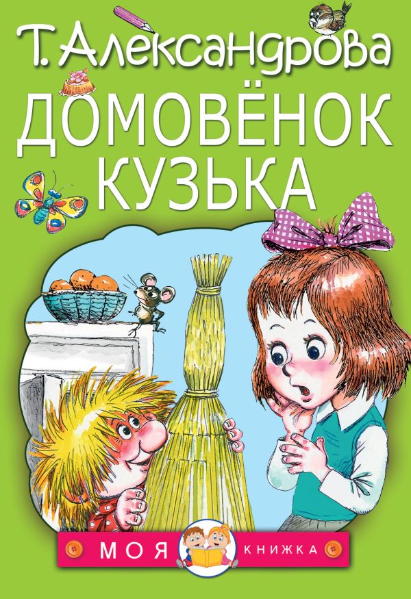 Домовенок Кузька Домовенок Кузька Александрова Т.И.