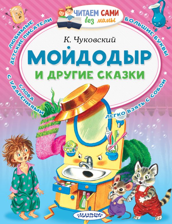 Мойдодыр и другие сказки. Чуковский Корней Иванович