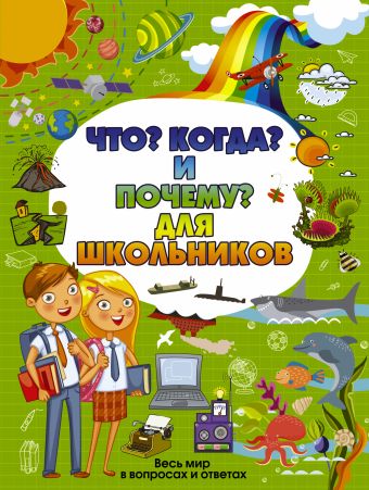 Что, Когда и Почему для школьников Что, Когда и Почему для школьников Кошевар Д.В., Гришин И.В.