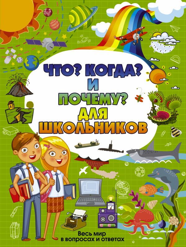 Что, Когда и Почему для школьников Что, Когда и Почему для школьников Кошевар Д.В., Гришин И.В.