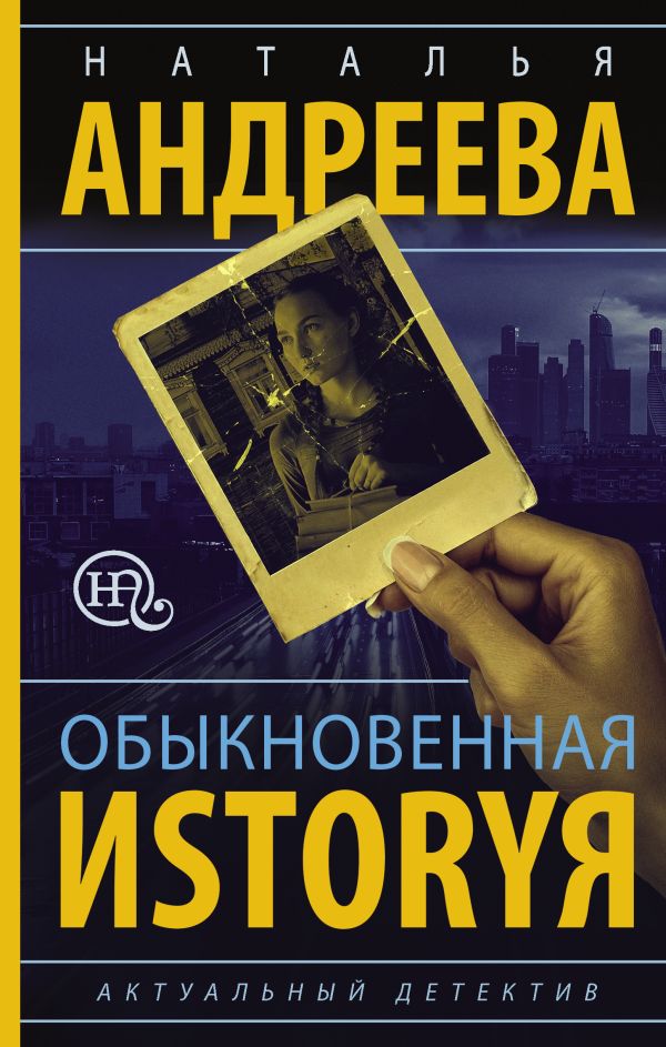 

Обыкновенная иstоryя