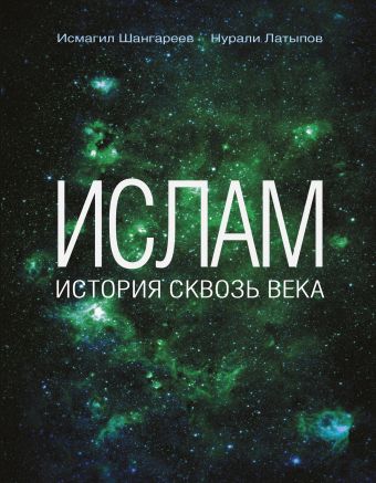 

Ислам: история сквозь века