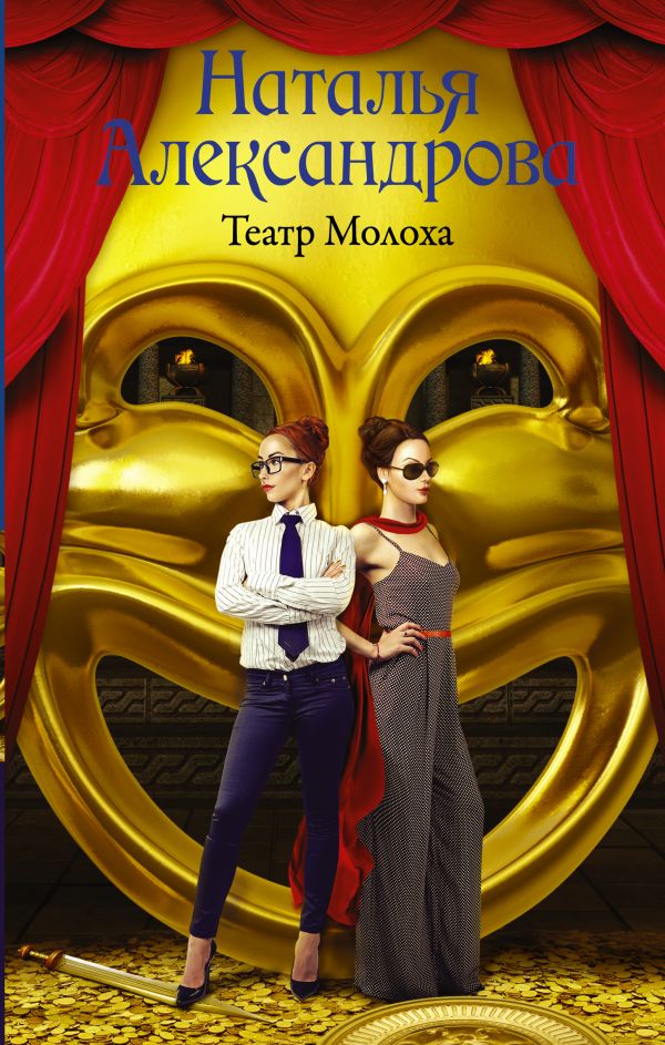 Zakazat.ru: Театр Молоха. Александрова Наталья Николаевна