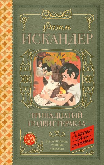 Тринадцатый подвиг Геракла Тринадцатый подвиг Геракла Искандер Ф.А.