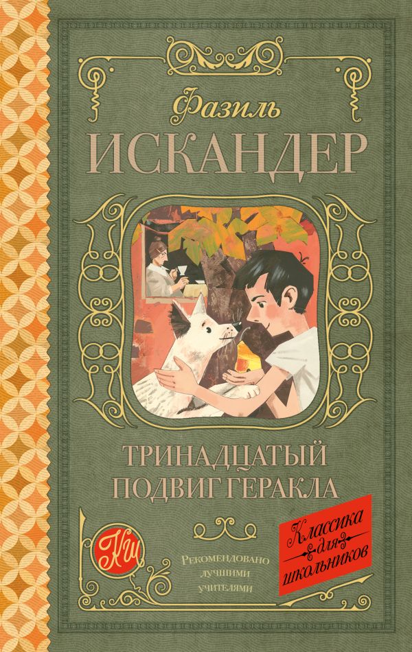 Тринадцатый подвиг Геракла Тринадцатый подвиг Геракла Искандер Ф.А.