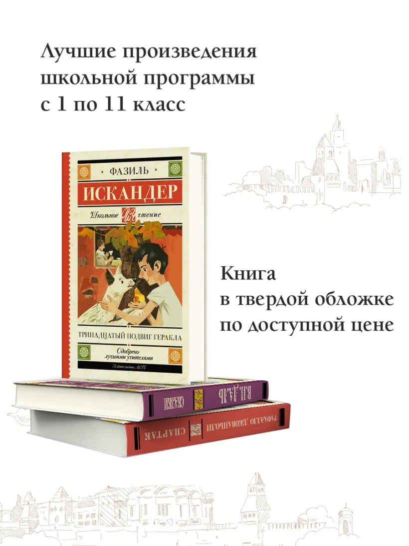 Тринадцатый подвиг Геракла (Искандер Ф.А.) - купить книгу или взять  почитать в «Букберри», Кипр, Пафос, Лимассол, Ларнака, Никосия. Магазин ×  Библиотека Bookberry CY