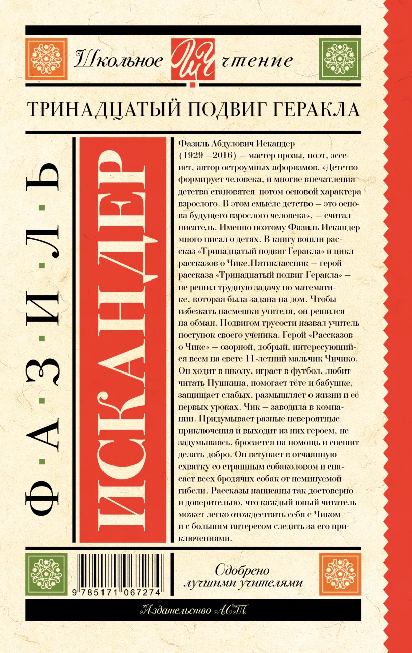 Тринадцатый подвиг Геракла (Искандер Ф.А.) - купить книгу или взять  почитать в «Букберри», Кипр, Пафос, Лимассол, Ларнака, Никосия. Магазин ×  Библиотека Bookberry CY