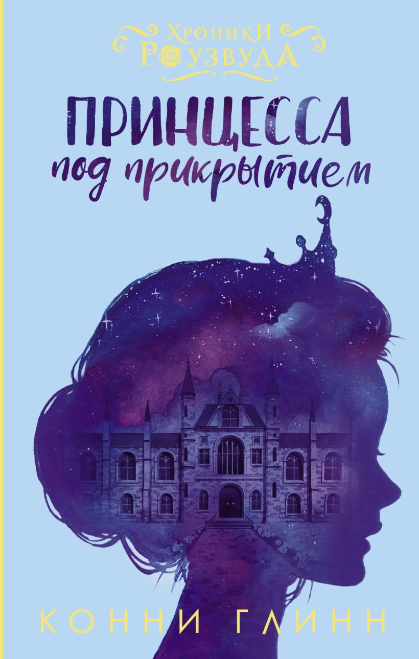 Интересные книги 12. Принцесса под прикрытием Конни Глинн книга. Конни глин принцесса под прикрытием. Книги для подростков. Подросток с книгой.