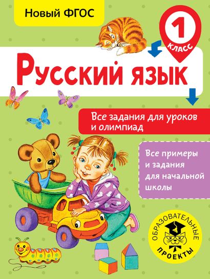 Русский язык. Все задания для уроков и олимпиад. 1 класс - фото 1