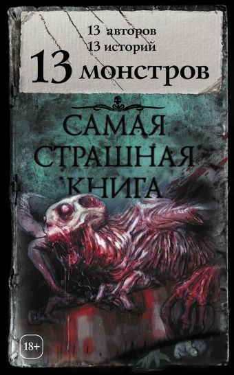 Самая страшная книга. 13 монстров Самая страшная книга. 13 монстров .