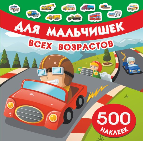 

Для мальчишек всех возрастов