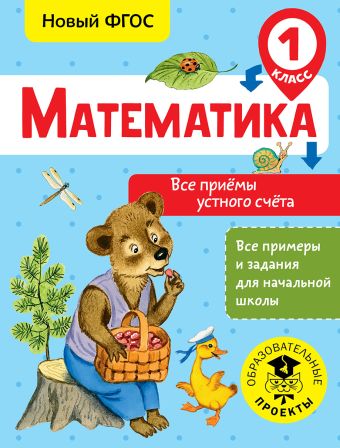 Математика. Все приёмы устного счёта. 1 класс Математика. Все приёмы устного счёта. 1 класс Позднева Т.С.