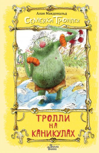 Тролли на каникулах Тролли на каникулах Макдональд А., Бич М.