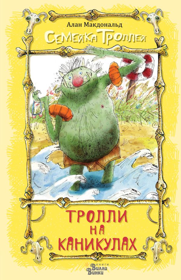 Тролли на каникулах Тролли на каникулах Макдональд А., Бич М.