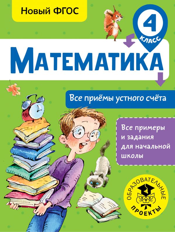 Математика. Все приёмы устного счёта. 4 класс Математика. Все приёмы устного счёта. 4 класс Позднева Т.С.