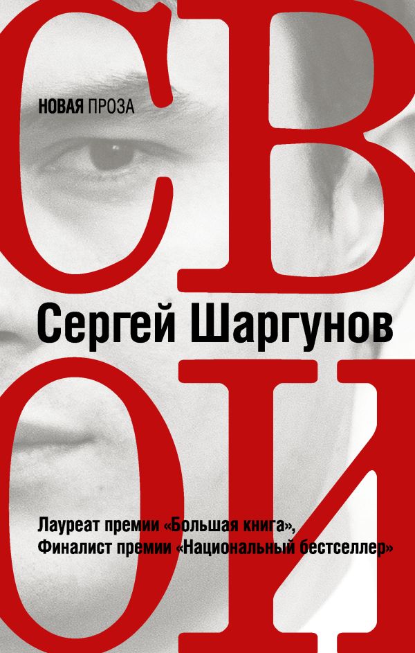 Свои. Шаргунов Сергей Александрович