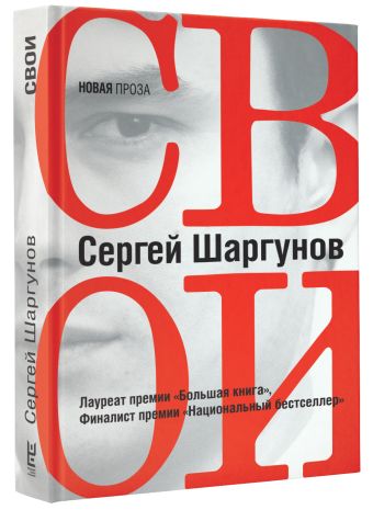 Свои Свои Шаргунов С.А.